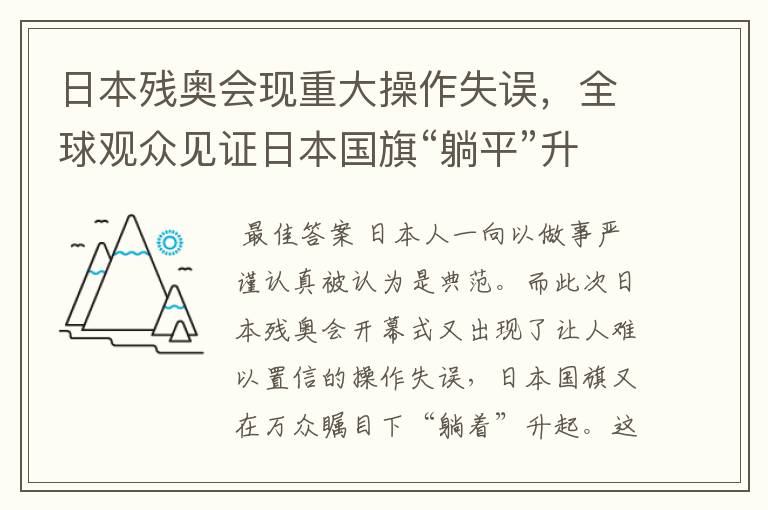 日本残奥会现重大操作失误，全球观众见证日本国旗“躺平”升起