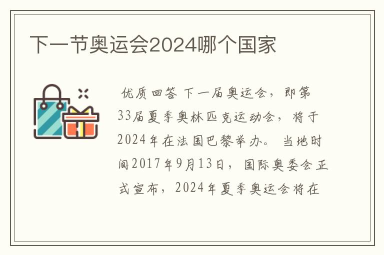 下一节奥运会2024哪个国家