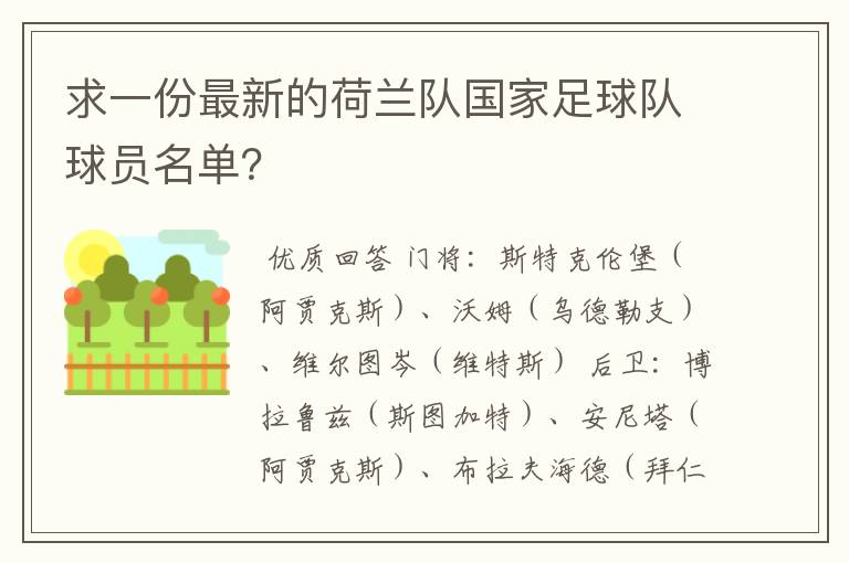 求一份最新的荷兰队国家足球队球员名单？