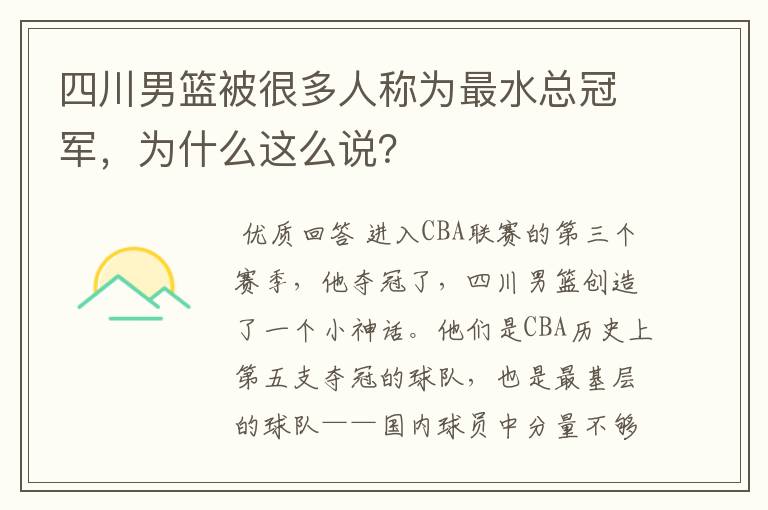 四川男篮被很多人称为最水总冠军，为什么这么说？