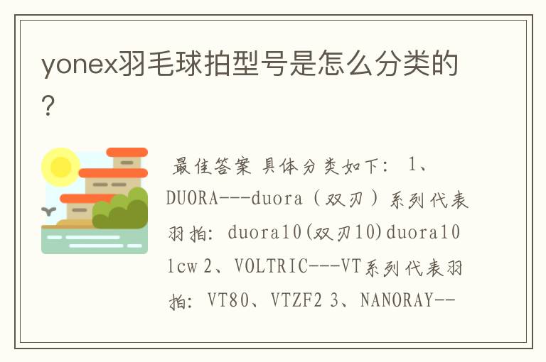 yonex羽毛球拍型号是怎么分类的？