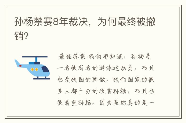 孙杨禁赛8年裁决，为何最终被撤销？