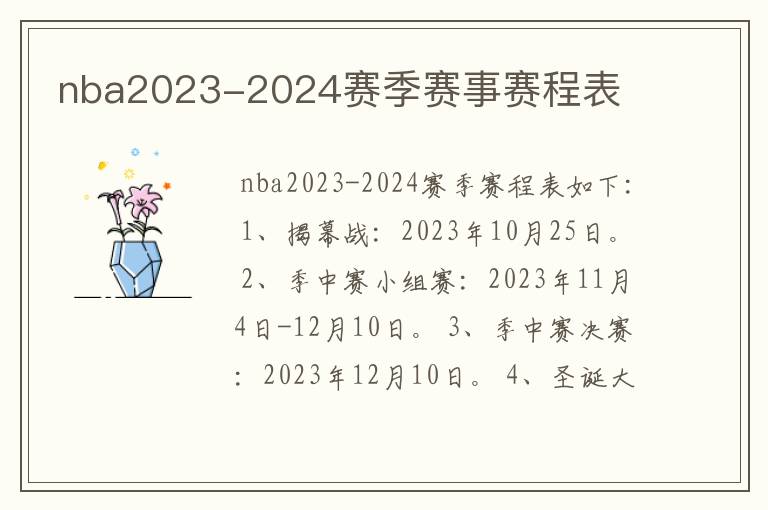 nba2023-2024赛季赛事赛程表