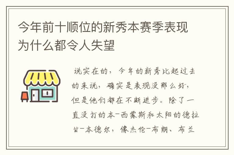 今年前十顺位的新秀本赛季表现为什么都令人失望