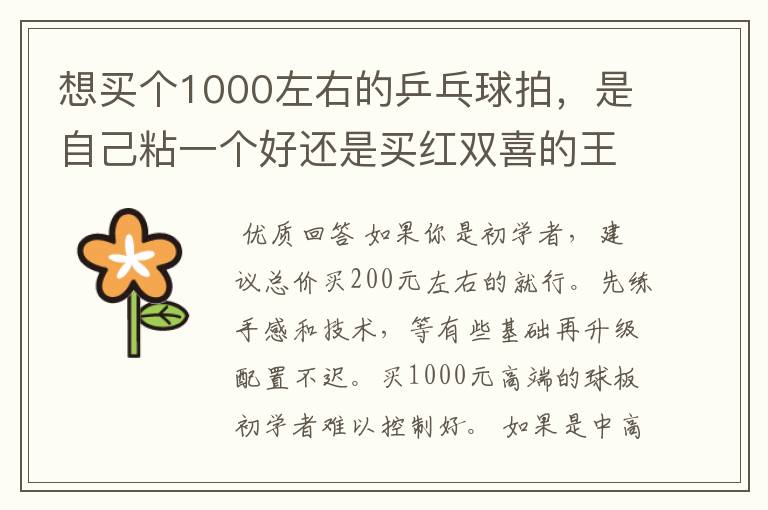 想买个1000左右的乒乓球拍，是自己粘一个好还是买红双喜的王励勤牌子，还是马龙的拍子