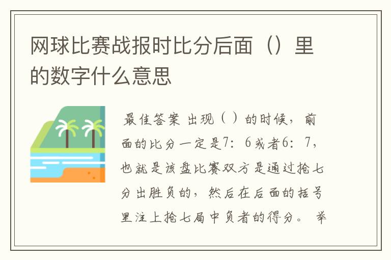 网球比赛战报时比分后面（）里的数字什么意思