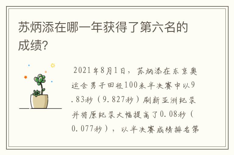 苏炳添在哪一年获得了第六名的成绩？