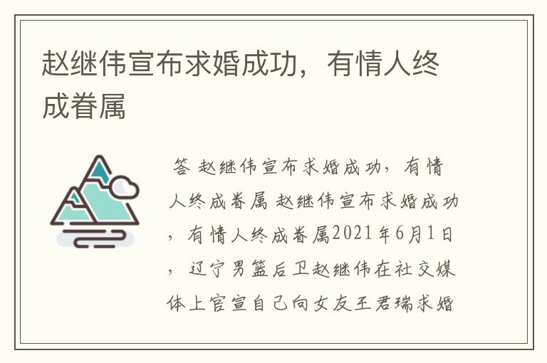 赵继伟宣布求婚成功，有情人终成眷属