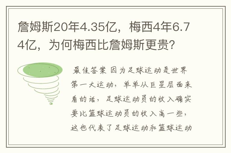 詹姆斯20年4.35亿，梅西4年6.74亿，为何梅西比詹姆斯更贵？