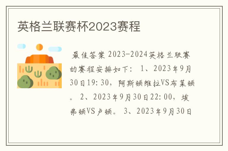 英格兰联赛杯2023赛程