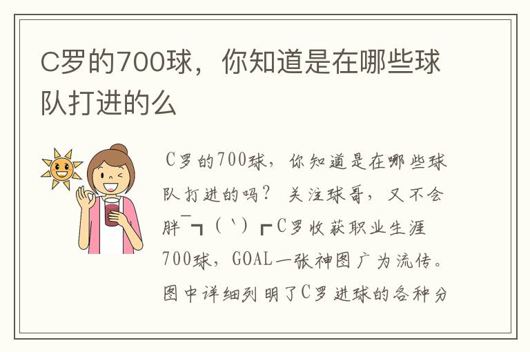 C罗的700球，你知道是在哪些球队打进的么