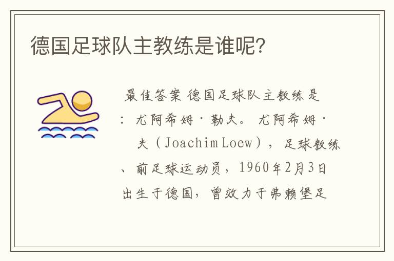 德国足球队主教练是谁呢？