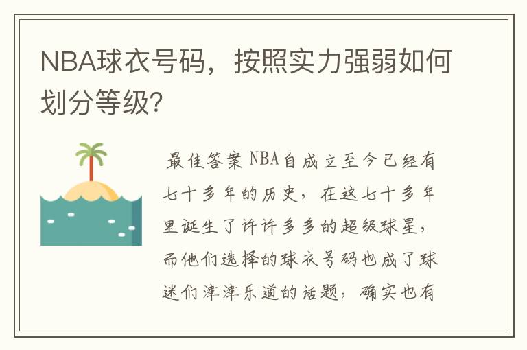 NBA球衣号码，按照实力强弱如何划分等级？