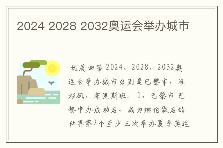 2024 2028 2032奥运会举办城市