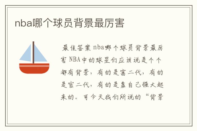 nba哪个球员背景最厉害