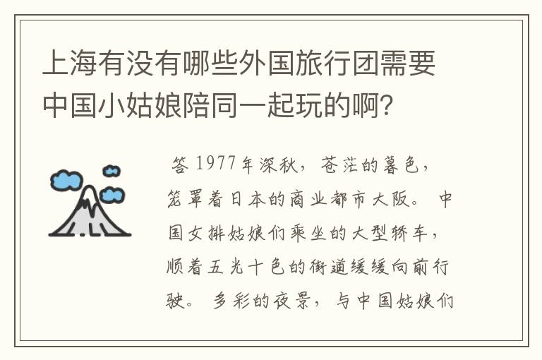 上海有没有哪些外国旅行团需要中国小姑娘陪同一起玩的啊？