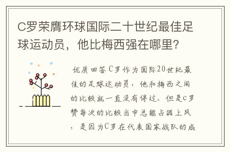 C罗荣膺环球国际二十世纪最佳足球运动员，他比梅西强在哪里？