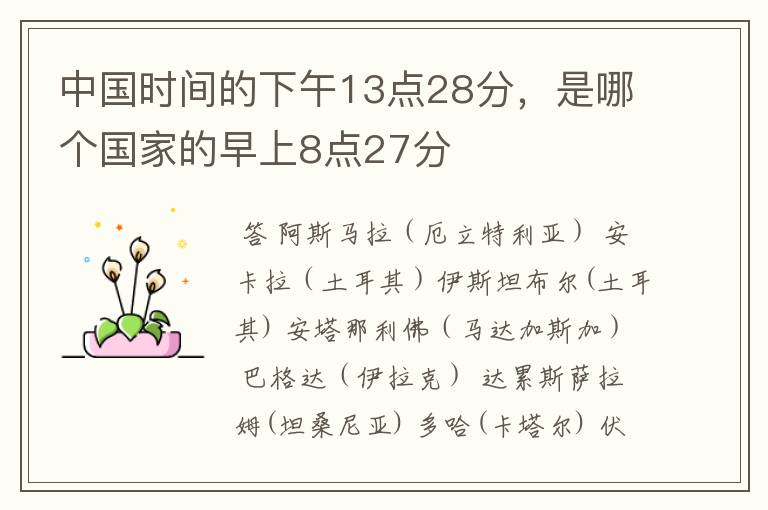 中国时间的下午13点28分，是哪个国家的早上8点27分