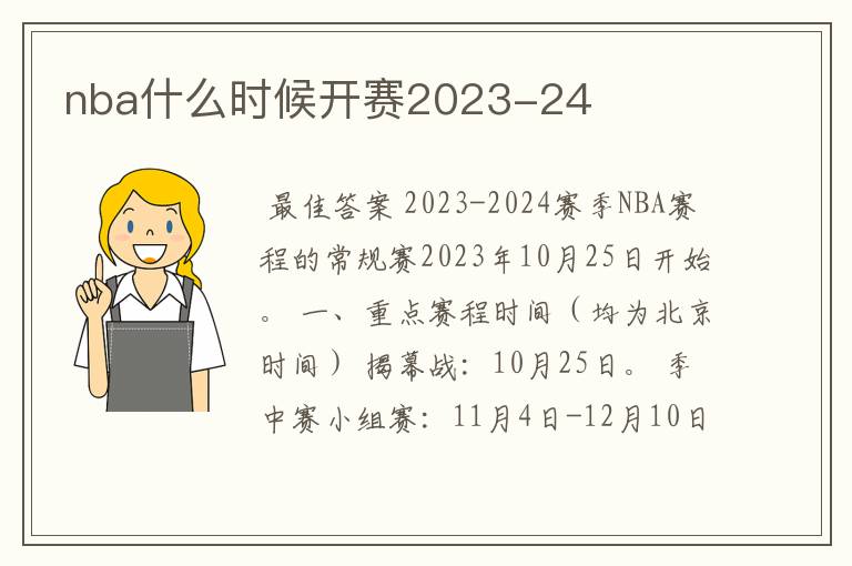 nba什么时候开赛2023-24