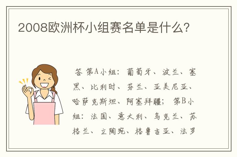 2008欧洲杯小组赛名单是什么？