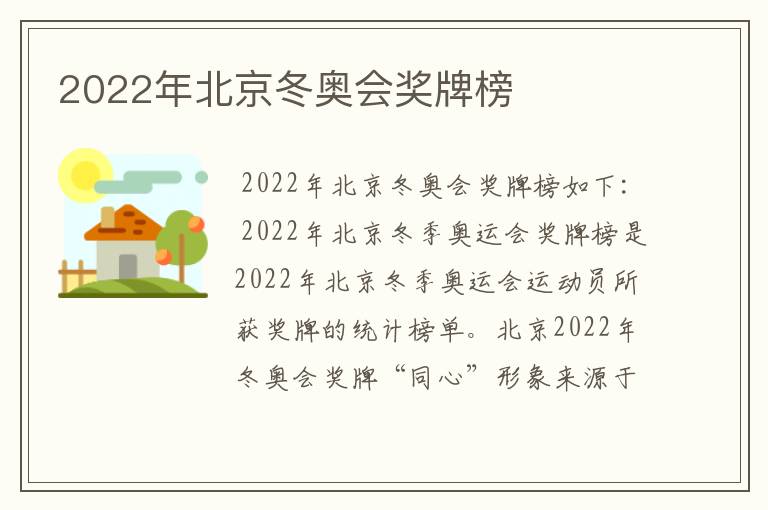 2022年北京冬奥会奖牌榜