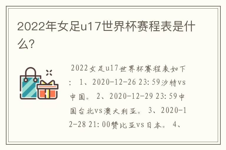 2022年女足u17世界杯赛程表是什么？