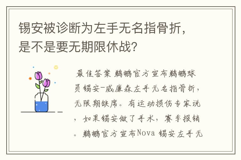 锡安被诊断为左手无名指骨折，是不是要无期限休战？