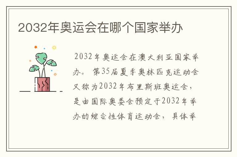 2032年奥运会在哪个国家举办