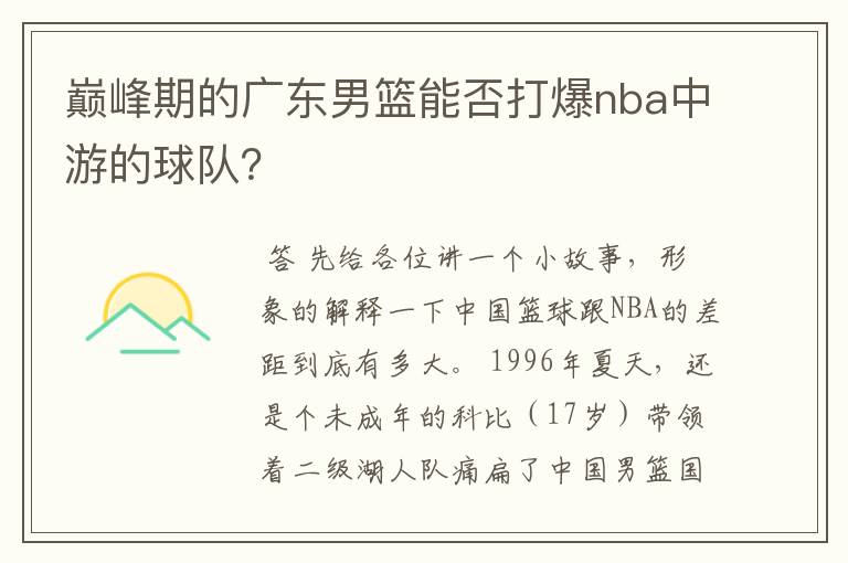 巅峰期的广东男篮能否打爆nba中游的球队?