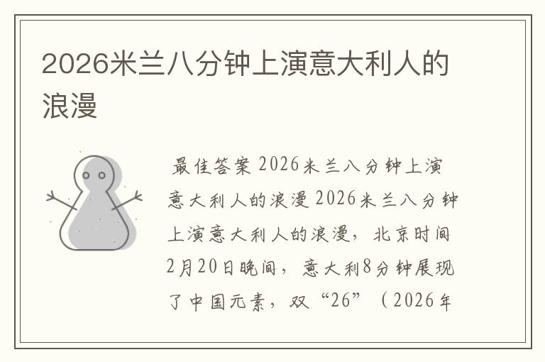 2026米兰八分钟上演意大利人的浪漫