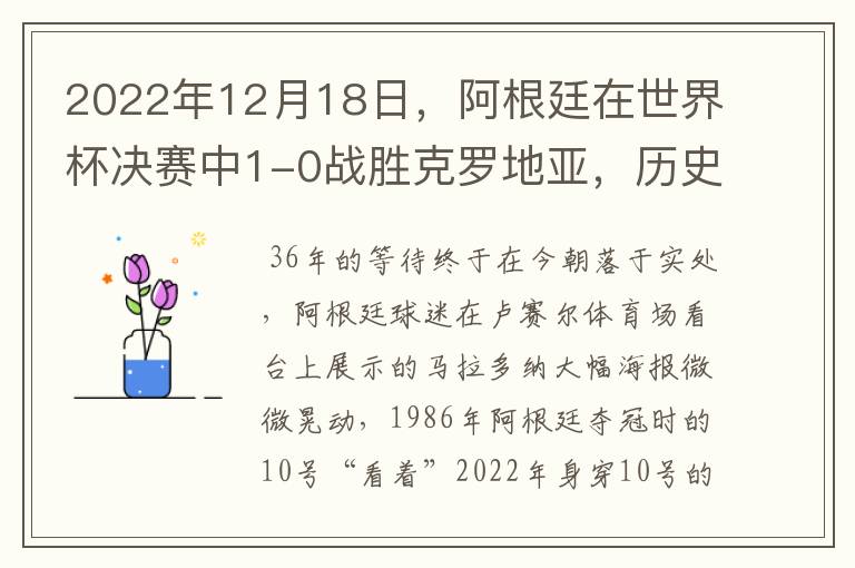 2022年12月18日，阿根廷在世界杯决赛中1-0战胜克罗地亚，历史上第二次捧起雷米金杯。而此时此刻在阿