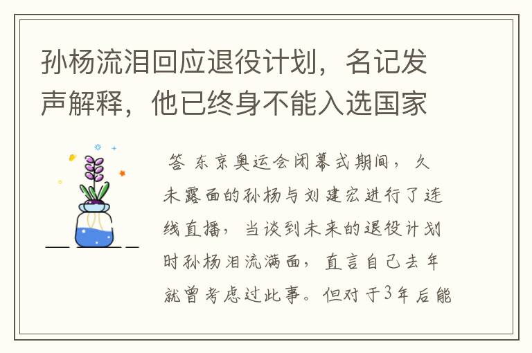 孙杨流泪回应退役计划，名记发声解释，他已终身不能入选国家队，你怎么看？