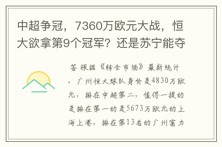 中超争冠，7360万欧元大战，恒大欲拿第9个冠军？还是苏宁能夺第1个？