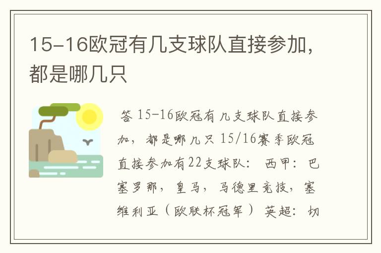 15-16欧冠有几支球队直接参加，都是哪几只