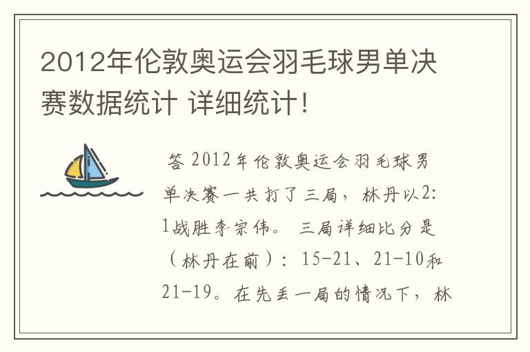 2012年伦敦奥运会羽毛球男单决赛数据统计 详细统计！