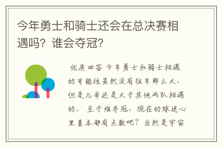 今年勇士和骑士还会在总决赛相遇吗？谁会夺冠？