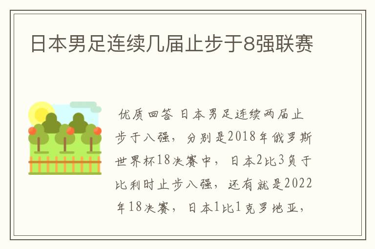 日本男足连续几届止步于8强联赛