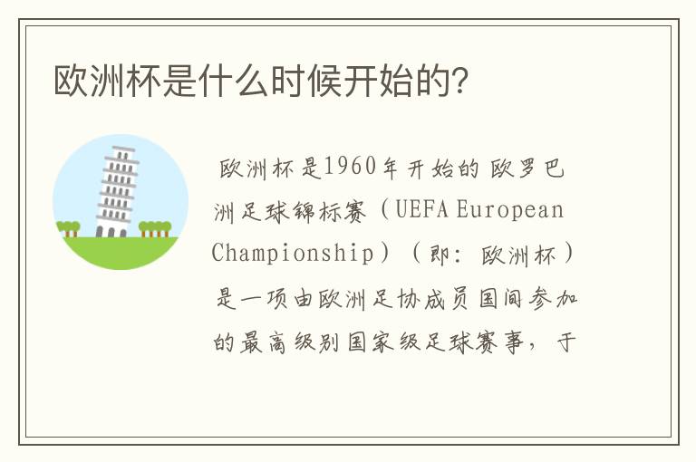 欧洲杯是什么时候开始的？