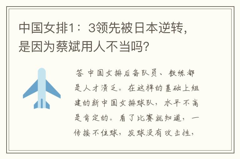 中国女排1:3领先被日本逆转,是因为蔡斌用人不当吗?