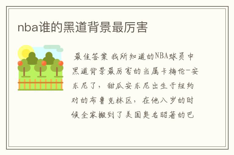 nba谁的黑道背景最厉害