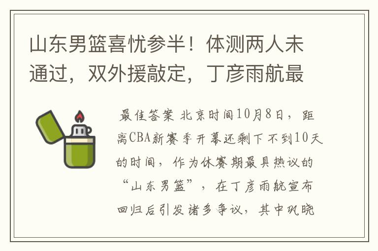 山东男篮喜忧参半！体测两人未通过，双外援敲定，丁彦雨航最意外