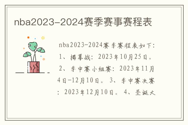 nba2023-2024赛季赛事赛程表