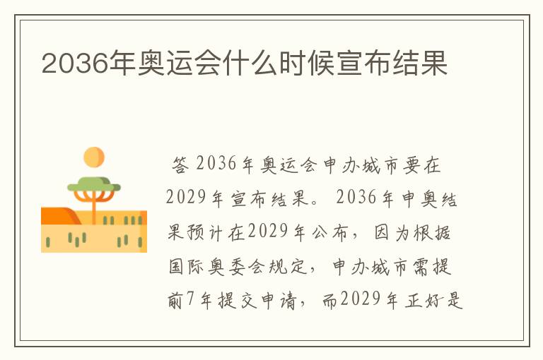 2036年奥运会什么时候宣布结果