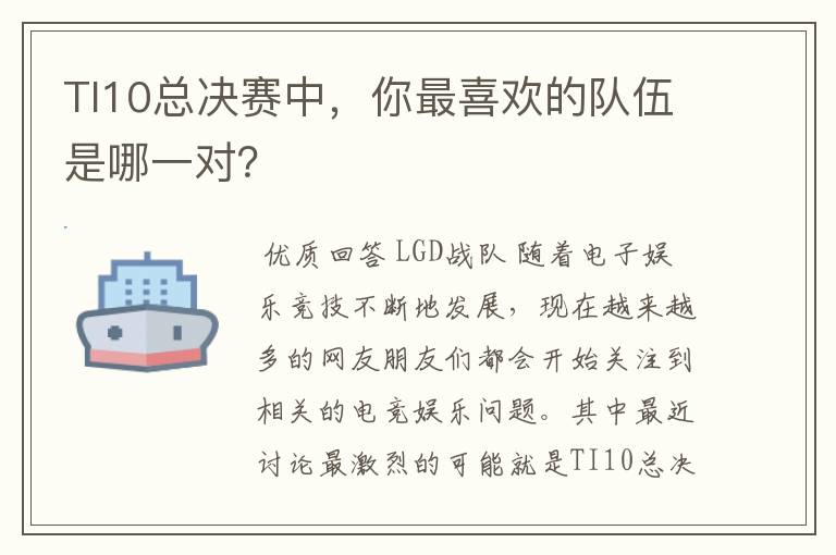 TI10总决赛中，你最喜欢的队伍是哪一对？