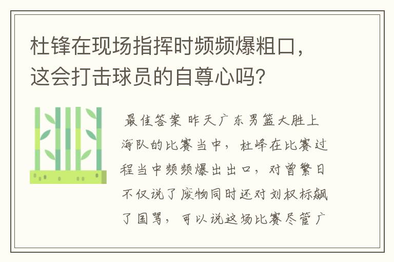 杜锋在现场指挥时频频爆粗口，这会打击球员的自尊心吗？