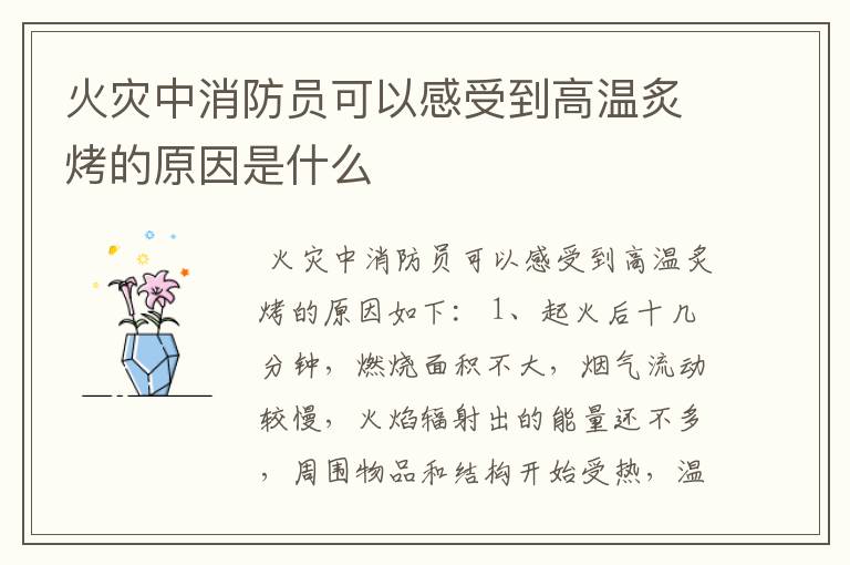 火灾中消防员可以感受到高温炙烤的原因是什么