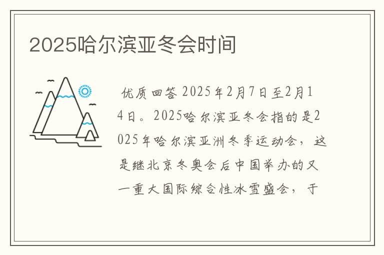 2025哈尔滨亚冬会时间