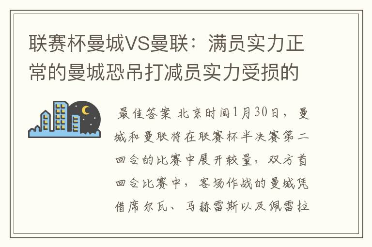 联赛杯曼城VS曼联：满员实力正常的曼城恐吊打减员实力受损的曼联