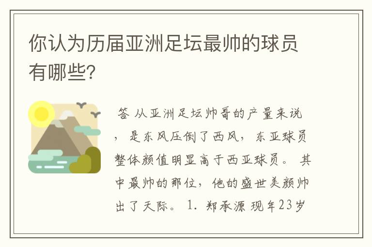 你认为历届亚洲足坛最帅的球员有哪些？