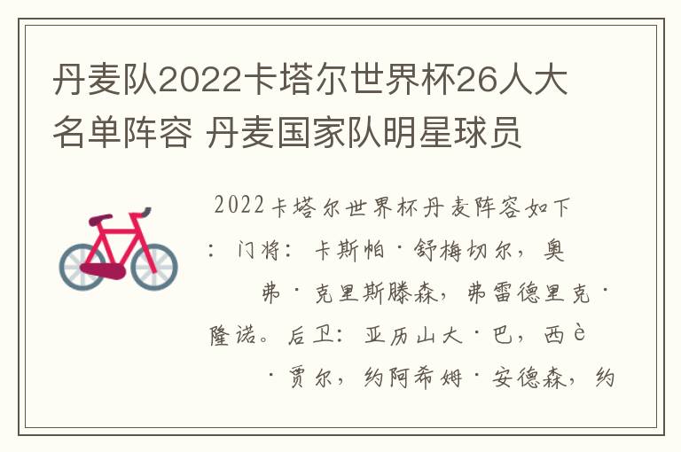 丹麦队2022卡塔尔世界杯26人大名单阵容 丹麦国家队明星球员